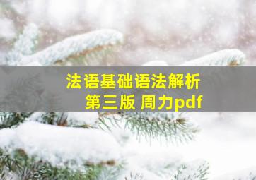 法语基础语法解析 第三版 周力pdf